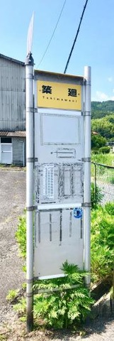 「築廻」バス停留所