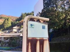 「和田」バス停留所