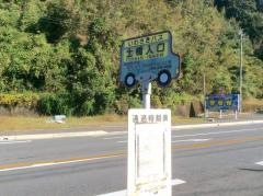 「土橋入口」バス停留所
