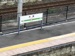 片岡駅
