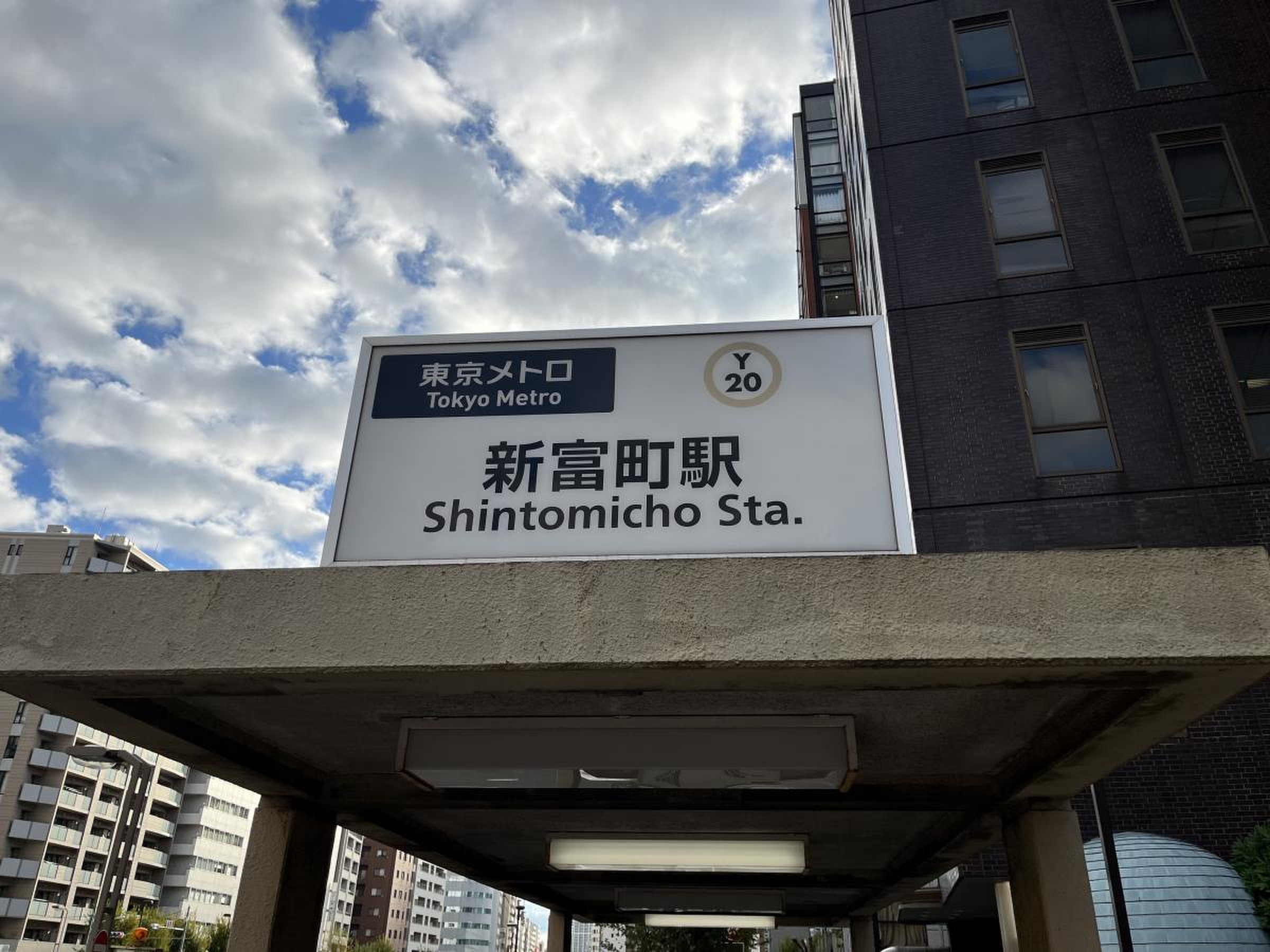 新富 町 駅