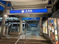 台場駅