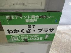 「わかくさプラザ」バス停留所