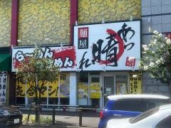 麺屋　あっ晴れ　堀田店