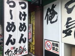 麺屋　あっ晴れ　堀田店