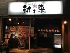 村さ来　南浦和店