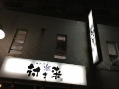 村さ来　南浦和店