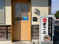 天下一品　出雲店
