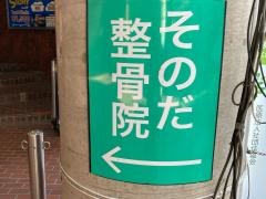 そのだ整骨院