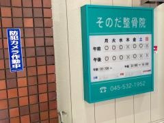 そのだ整骨院