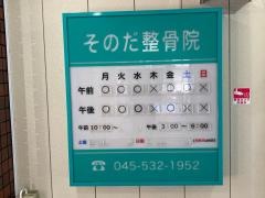 そのだ整骨院