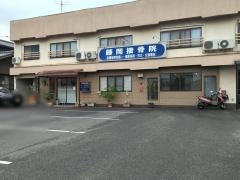 藤岡接骨院
