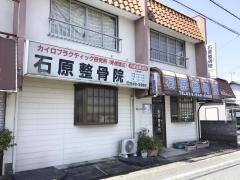石原整骨院