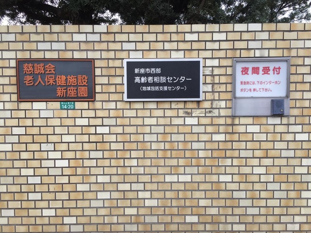 新座園