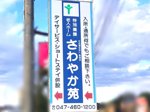 さわやか苑