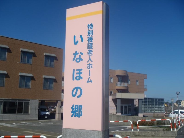 いなほの郷