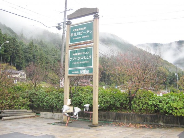 根尾川ガーデン 看板