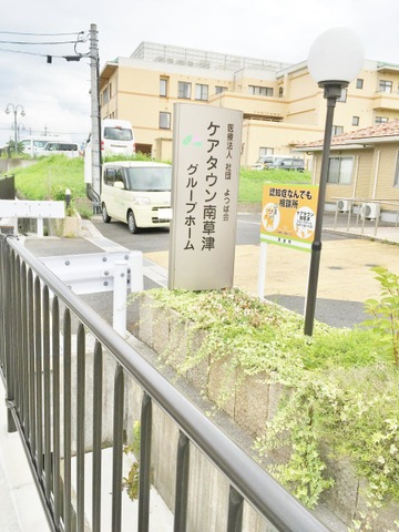 ケアタウン南草津