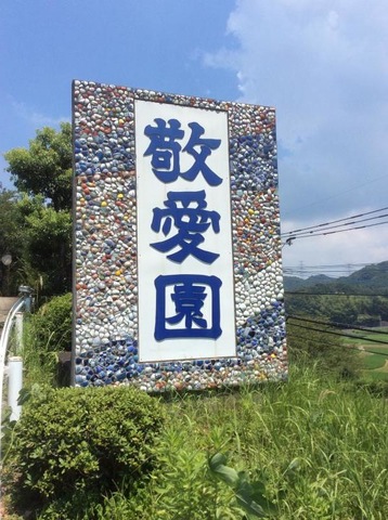 ショートステイサービス敬愛園