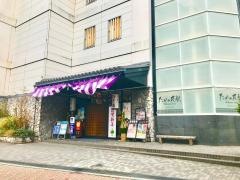 小田原お堀端万葉の湯