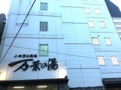 小田原お堀端万葉の湯