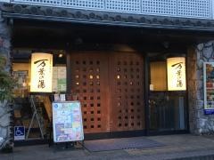 小田原お堀端万葉の湯