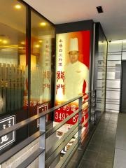 本場四川料理　龍門　目黒本店