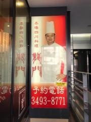 本場四川料理　龍門　目黒本店