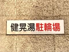 健晃湯