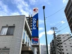 東京東信用金庫　鎌ヶ谷支店