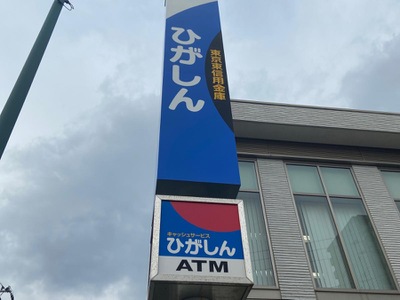 バンクマップ 東京東信用金庫 鎌ヶ谷支店 鎌ケ谷市新鎌ケ谷