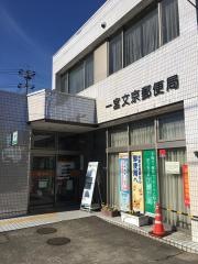 一宮文京郵便局