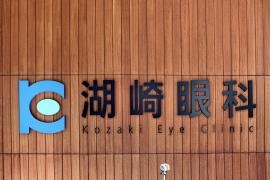 湖崎眼科本院
