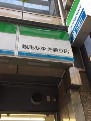 ファミリーマート　銀座みゆき通り店