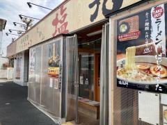 久御山　塩元帥