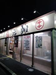 久御山　塩元帥