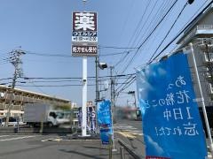 ウエルシア　高槻古曽部店