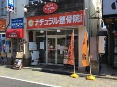 ナチュラル整骨院永福町院