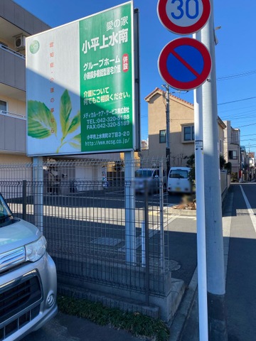 愛の家グループホーム　小平上水南 看板