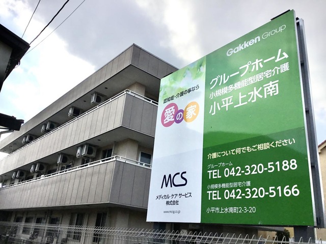 愛の家グループホーム　小平上水南 看板