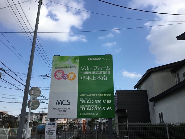 愛の家グループホーム　小平上水南 看板