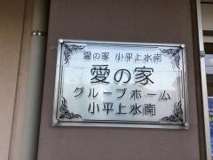 愛の家グループホーム　小平上水南