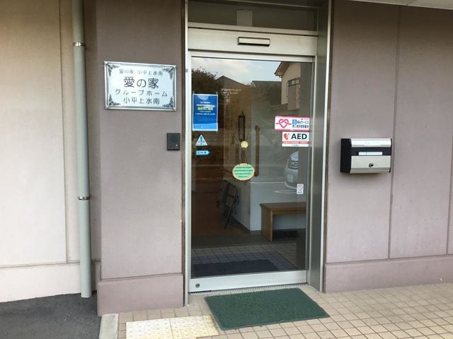 愛の家グループホーム　小平上水南 施設外観