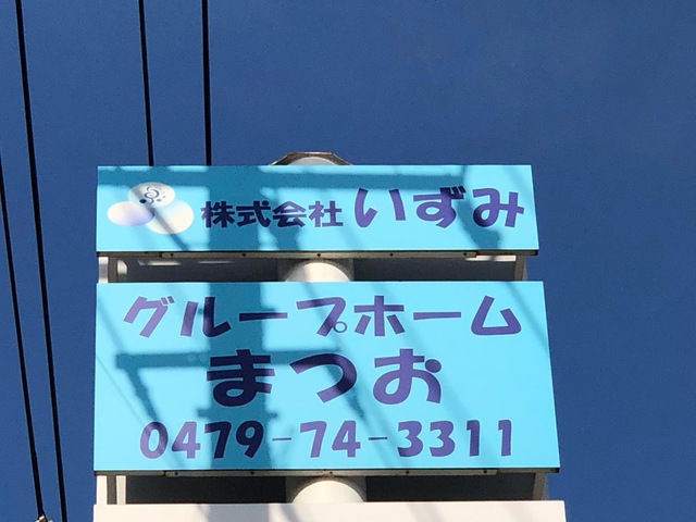 グループホームまつお 看板