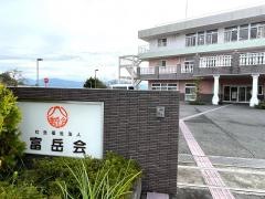特別養護老人ホーム　富岳ダイヤモンドライフすその