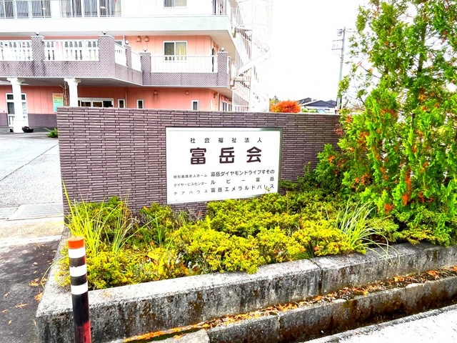 特別養護老人ホーム　富岳ダイヤモンドライフすその