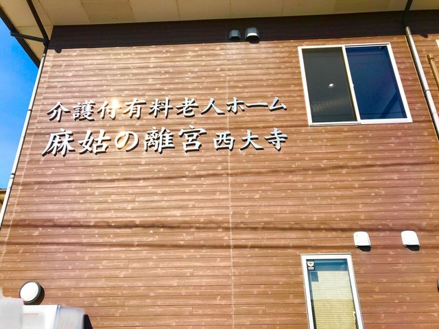 介護付有料老人ホーム麻姑の離宮西大寺 施設外観