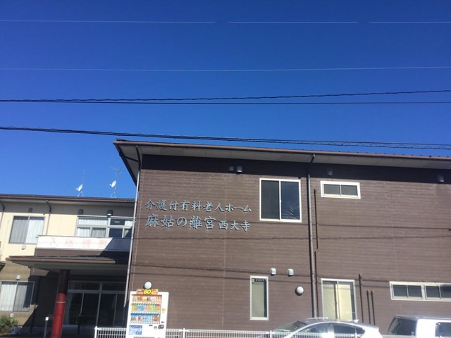 介護付有料老人ホーム麻姑の離宮西大寺