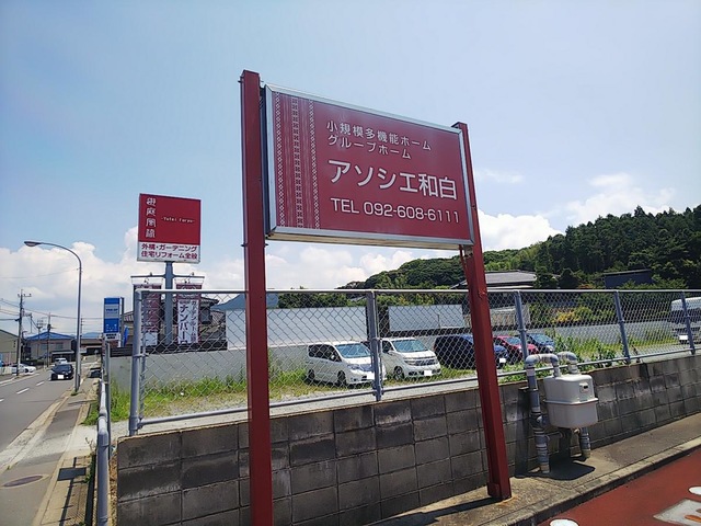 グループホーム　アソシエ和白 看板
