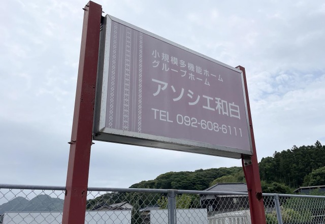 グループホーム　アソシエ和白 施設外観